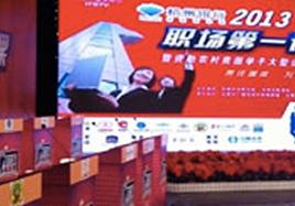 尊龙凯时参加“2013职场第一课暨资助农村贫困学子大型公益行动颁奖仪式”