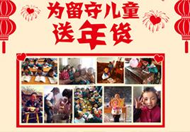 关爱留守儿童 尊龙凯时新年送年货