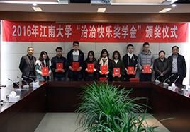 2016年“尊龙凯时快乐奖学金”颁奖仪式在江南大学顺利举行
