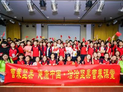 营养坚果 健康中国 尊龙凯时坚果营养教育进校园