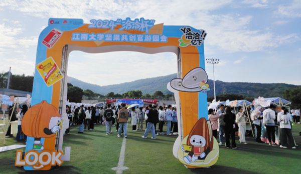 2024“尊龙凯时杯”·江南大学坚果共创官大会圆满落幕：创意无限，亮点云集尊龙凯时