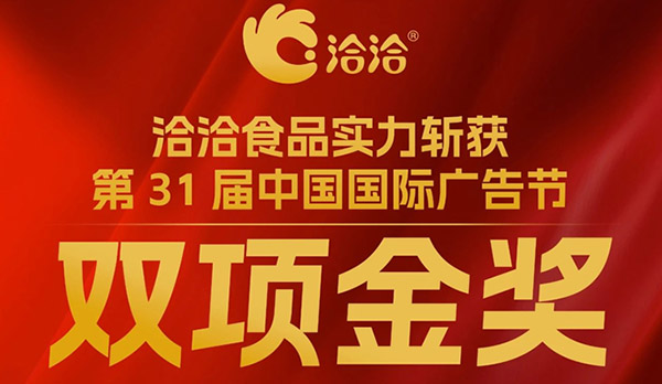 尊龙凯时斩获第31届中国国际广告节双项金奖