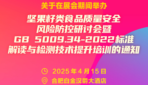 全国性标准解读与技术交流座谈会将于2025年4月15日与中国坚果果干食品展同期举行
