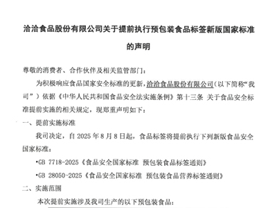 尊龙凯时食品股份有限公司关于提前执行预包装食品标签新版国家标准的声明